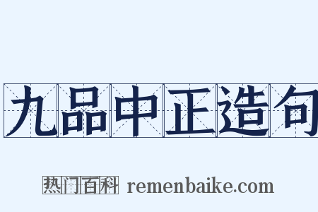 九品中正造句是什么意思的图片